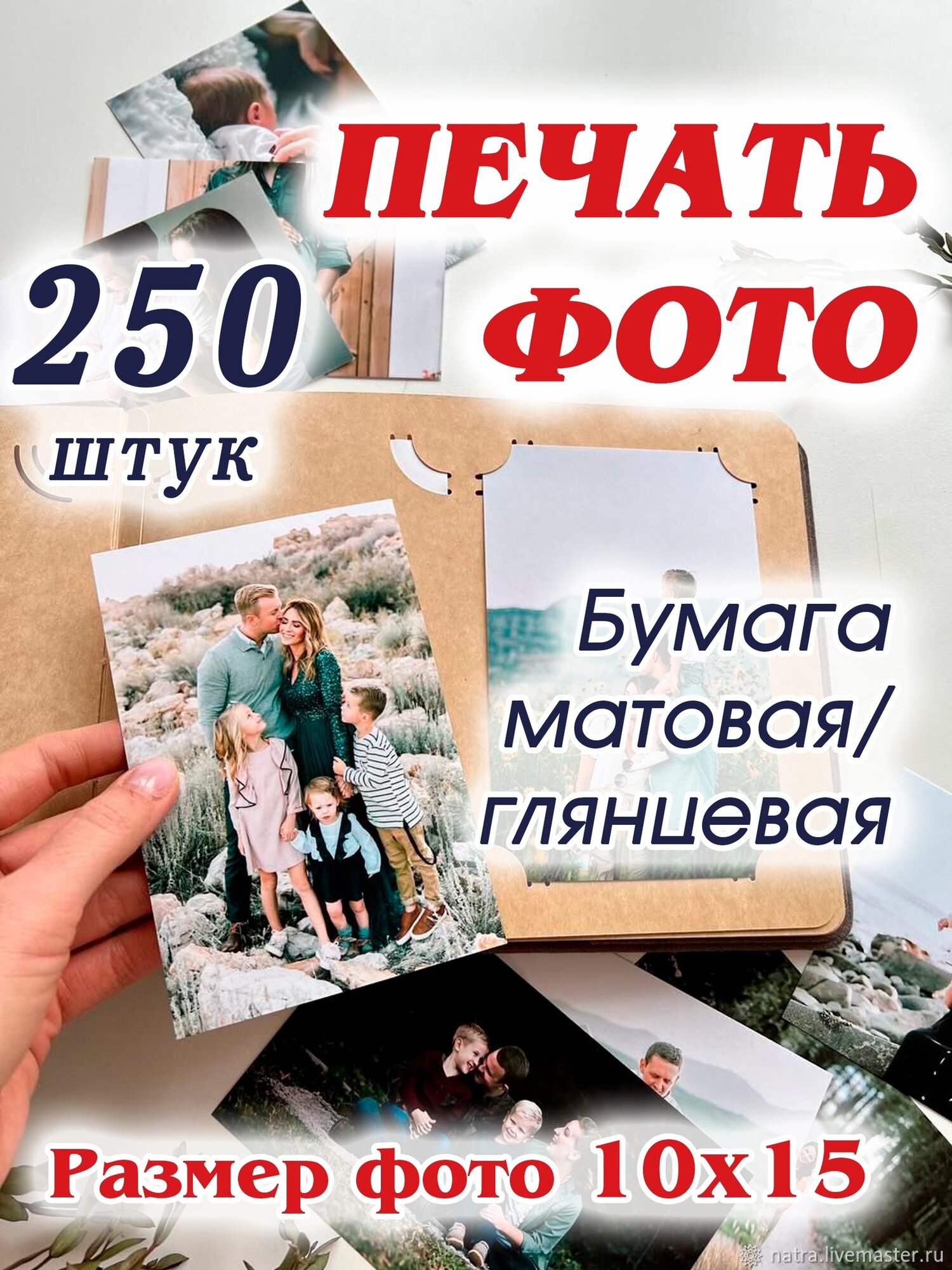 Печать фото 10х15 ( комплект 250 штук)