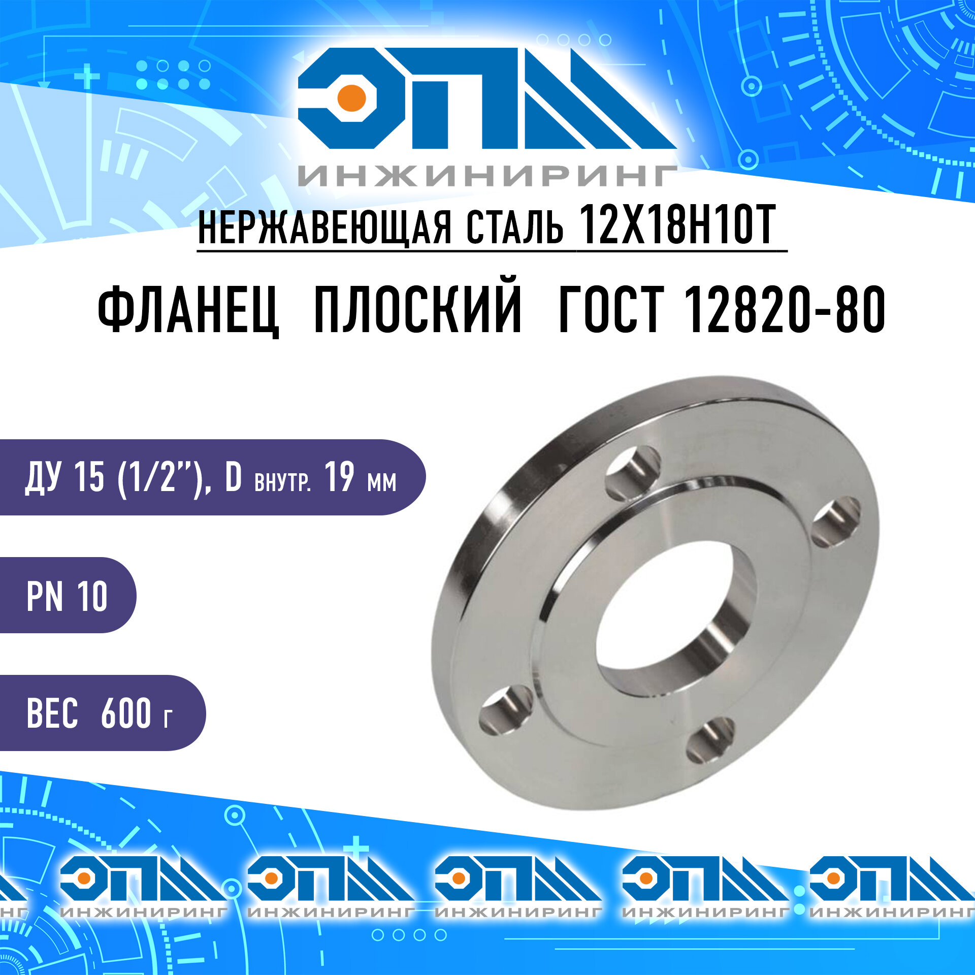 Фланец нержавеющий Ду 15(1/2