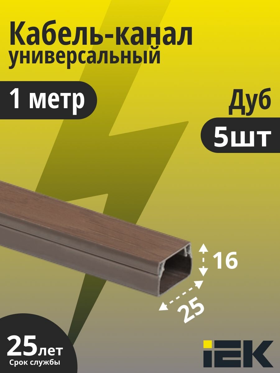 IEK кабель-канал 25х16 ECOLINE CKK11-025-016-1-K24 пластиковый для защиты проводов 1 метр цвет Дуб 5 штук