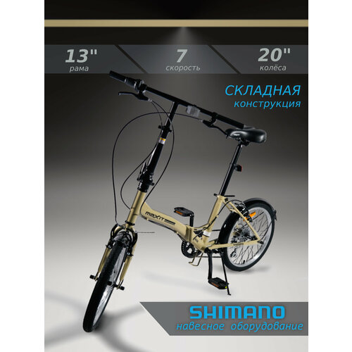 Велосипед складной MAXIT D035-BG, 7 скоростей, колеса 20