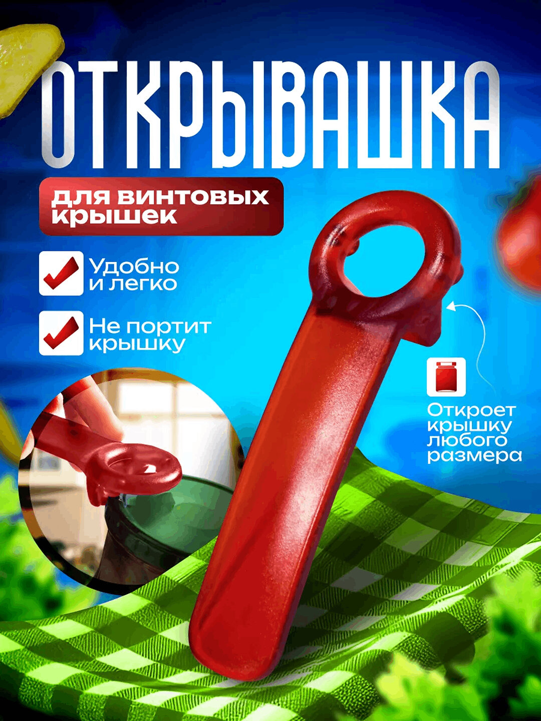 Открывалка