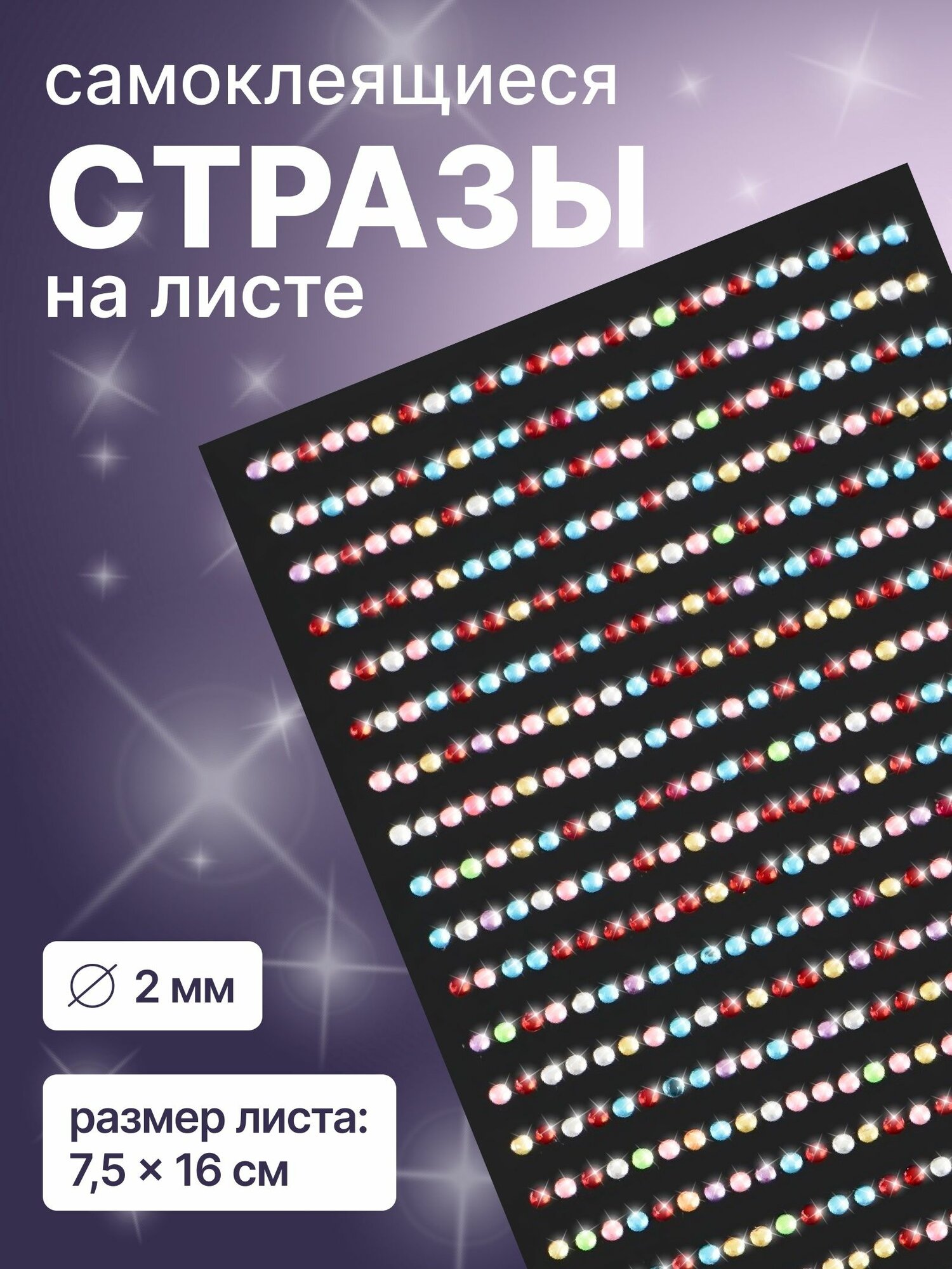 Стразы для декора, на клеевой основе, 7.5 16 см, d 2 мм, разноцветные