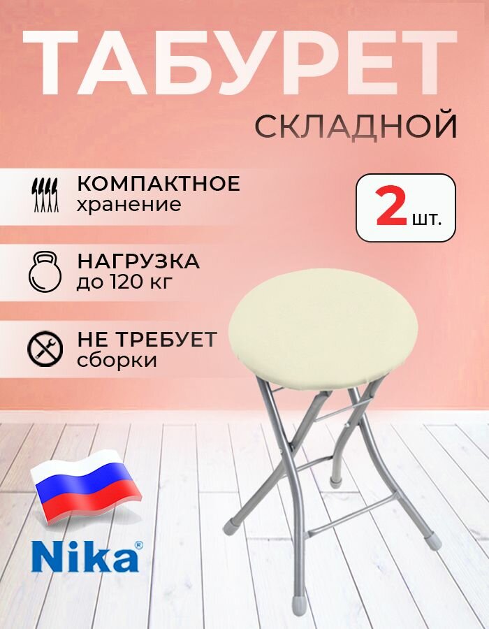 Табурет Nika Тбск2, складной, для дома, компактный, экокожа, 33х33х48 см, максимальная нагрузка 100кг, комплект 2 штуки