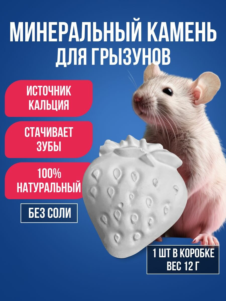 Минеральный камень для декоративных грызунов 12г. Корм для кроликов морских свинок шиншилл витамины для крыс и мышей