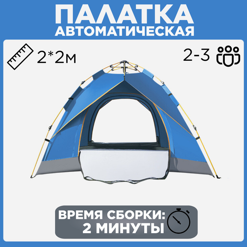 Палатка-автомат, кемпинговая, 2 места, синяя, 2,5 кг, быстрозборная.