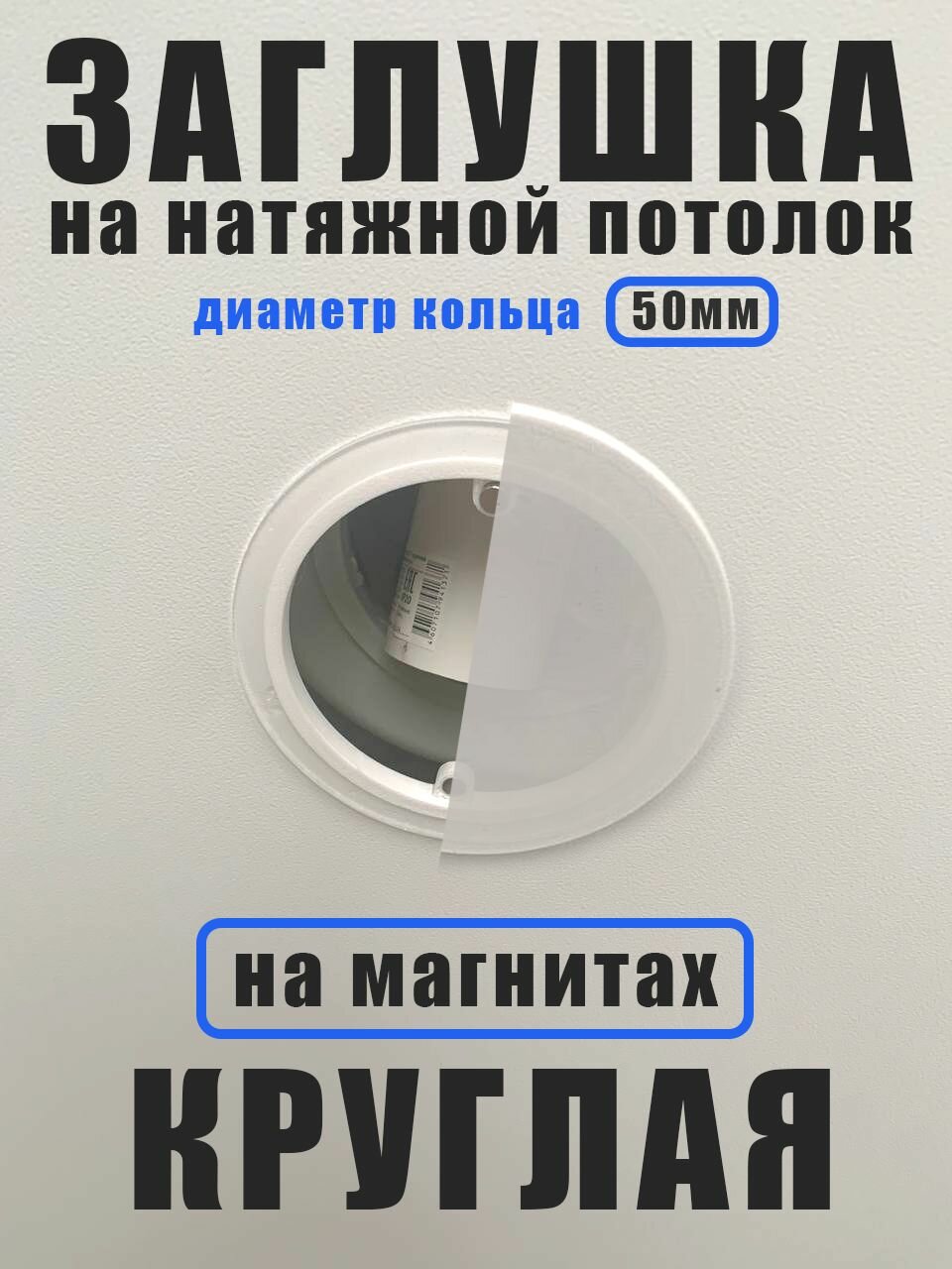 Заглушка для натяжного потолка круглая 50мм