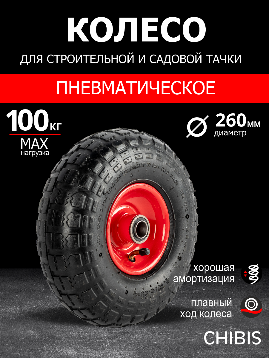 Колесо пневматическое для тачки садовой 3.50-4 PR1802-20 (d колеса 260 мм d ступицы 20 мм L ступицы 68 мм)