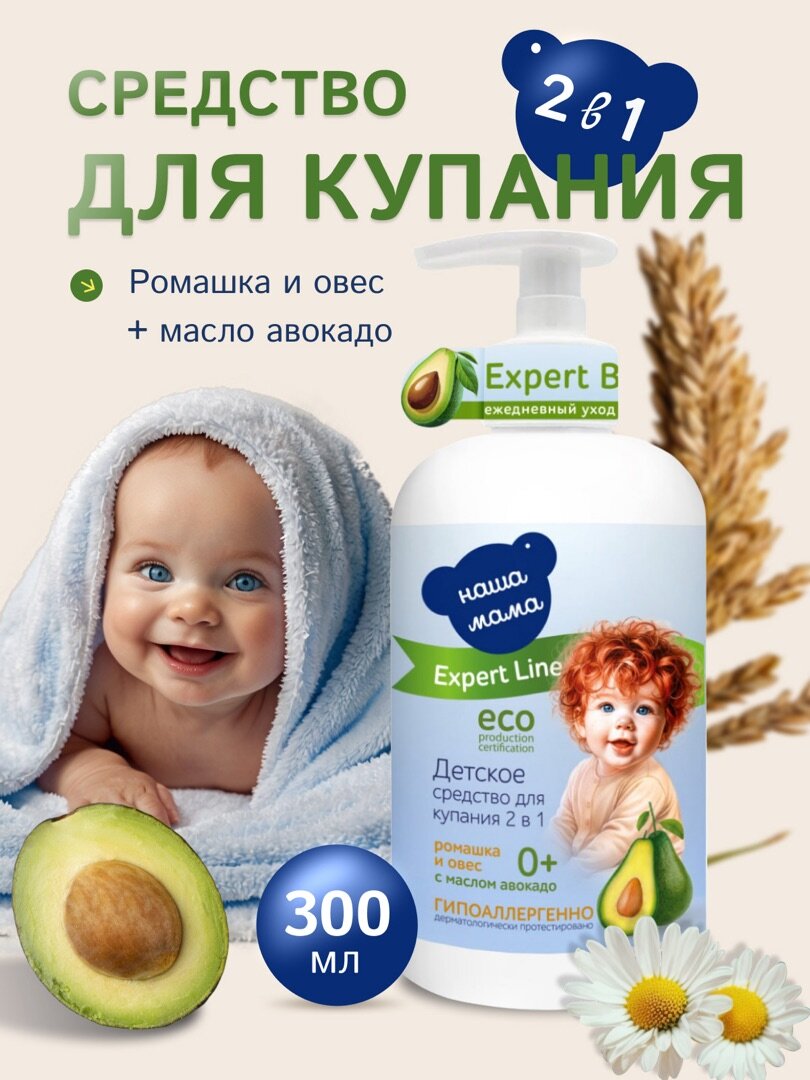 Expert Line/Наша Мама Детское средство для купания и шампунь 2 в 1 для новорожденных гипоаллергенное 0+ 300мл