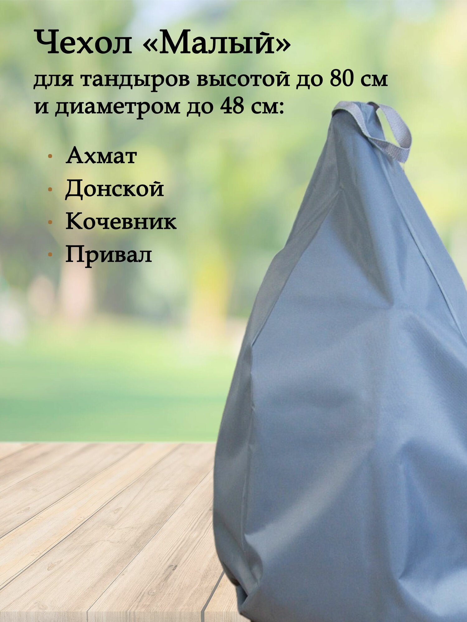 Чехол "Малый" для тандыра Донской, Кочевник, Ахмат, Привал. Цвет серый. Ткань Оксфорд 300. — фото 1