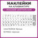 Наклейки на клавиатуру, с буквами и цифрами, для русских и английских букв