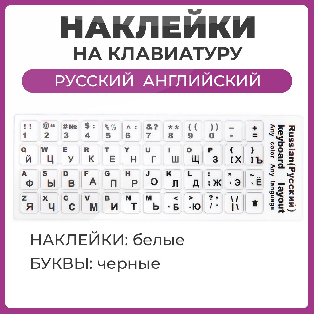 Наклейки на клавиатуру, с буквами и цифрами, для русских и английских букв
