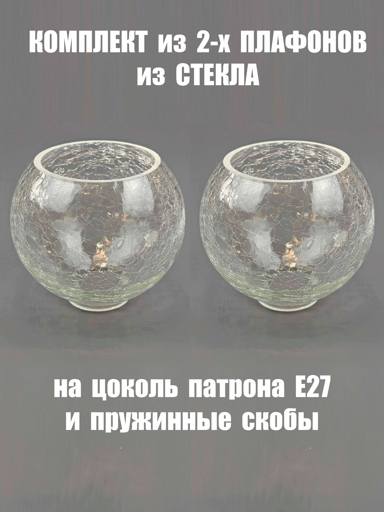 Комплект стеклянных плафонов 2 шт Полушар Кракле