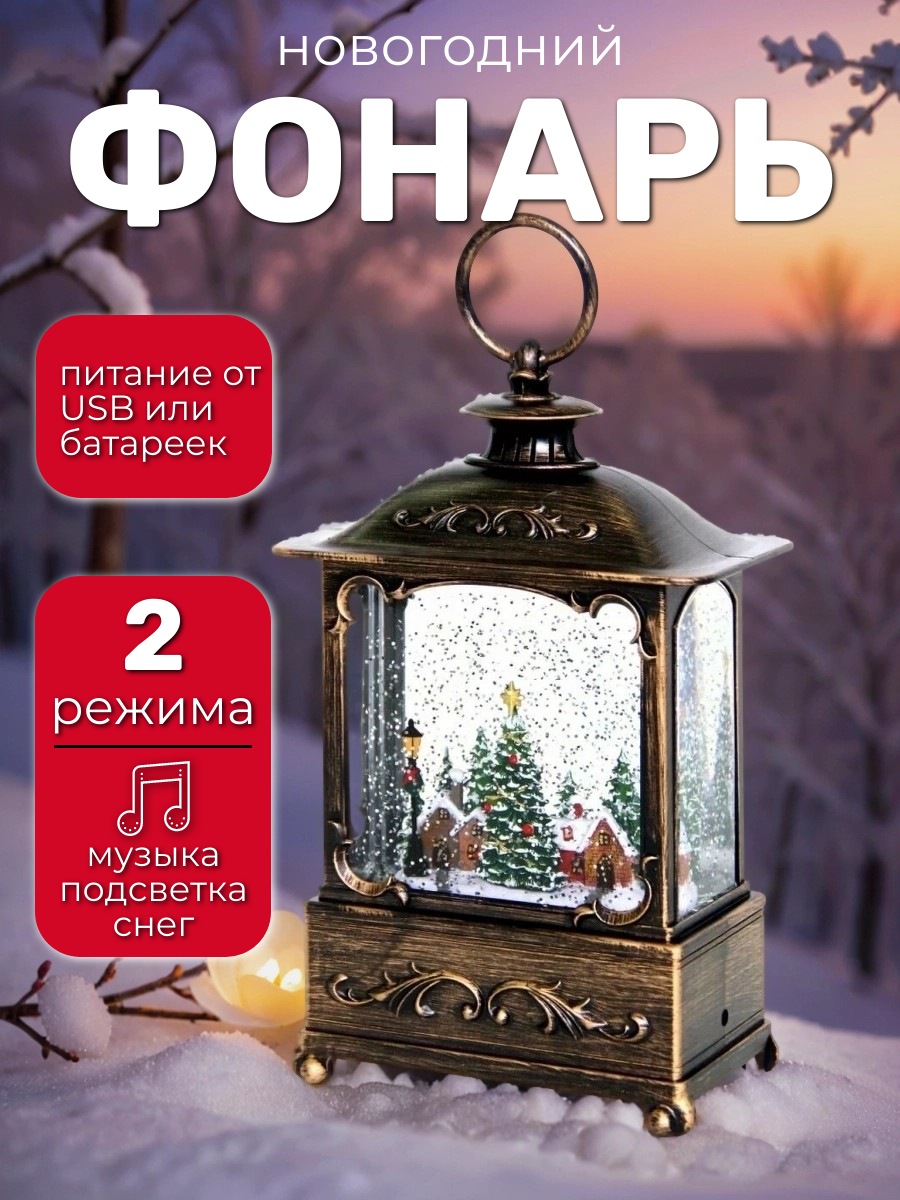 Декоративный светодиодный рождественский фонарь с новогодней музыкой