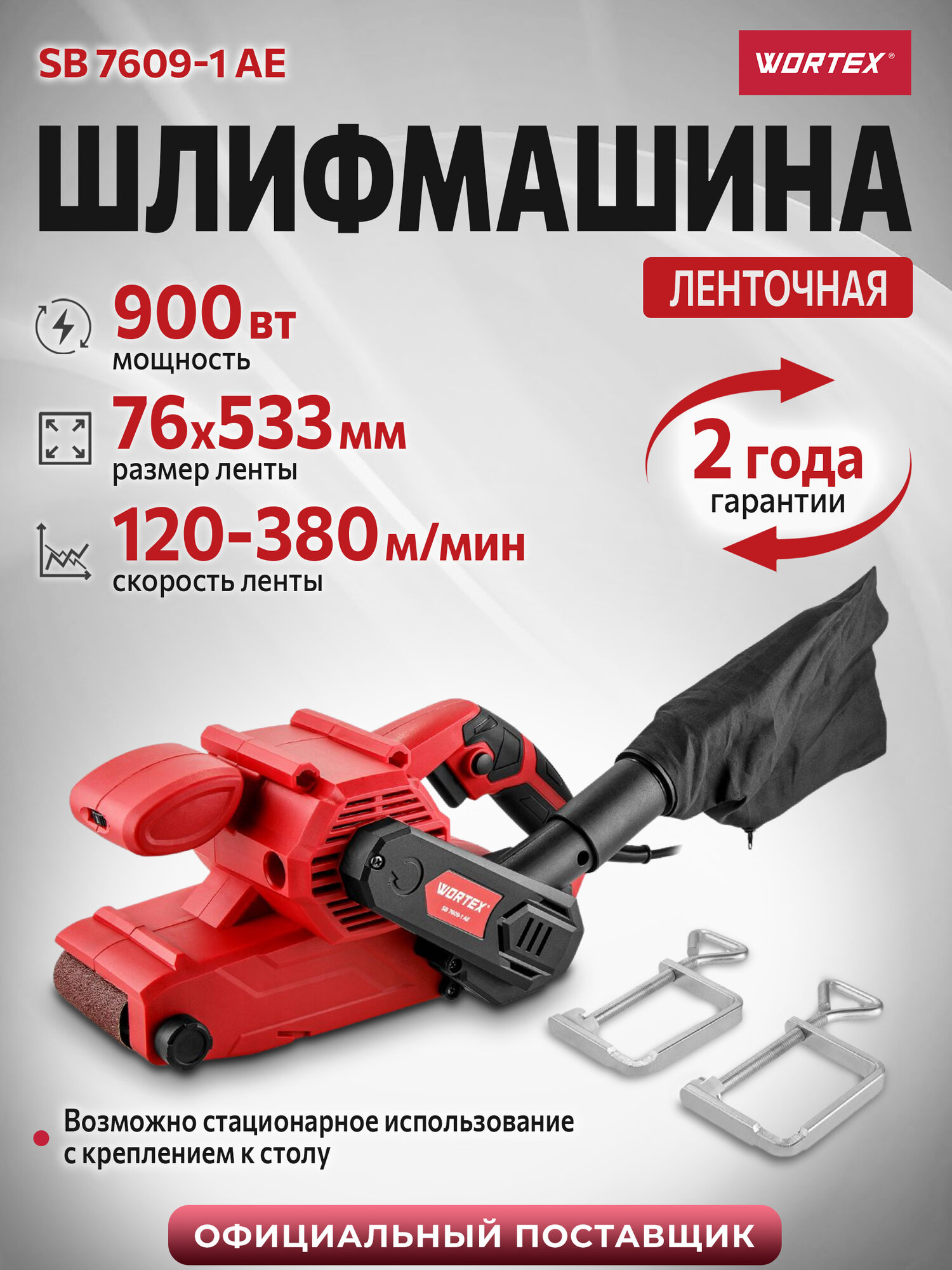 Шлифмашина ленточная с пылесборником WORTEX SB 7609-1 AE (1335708)