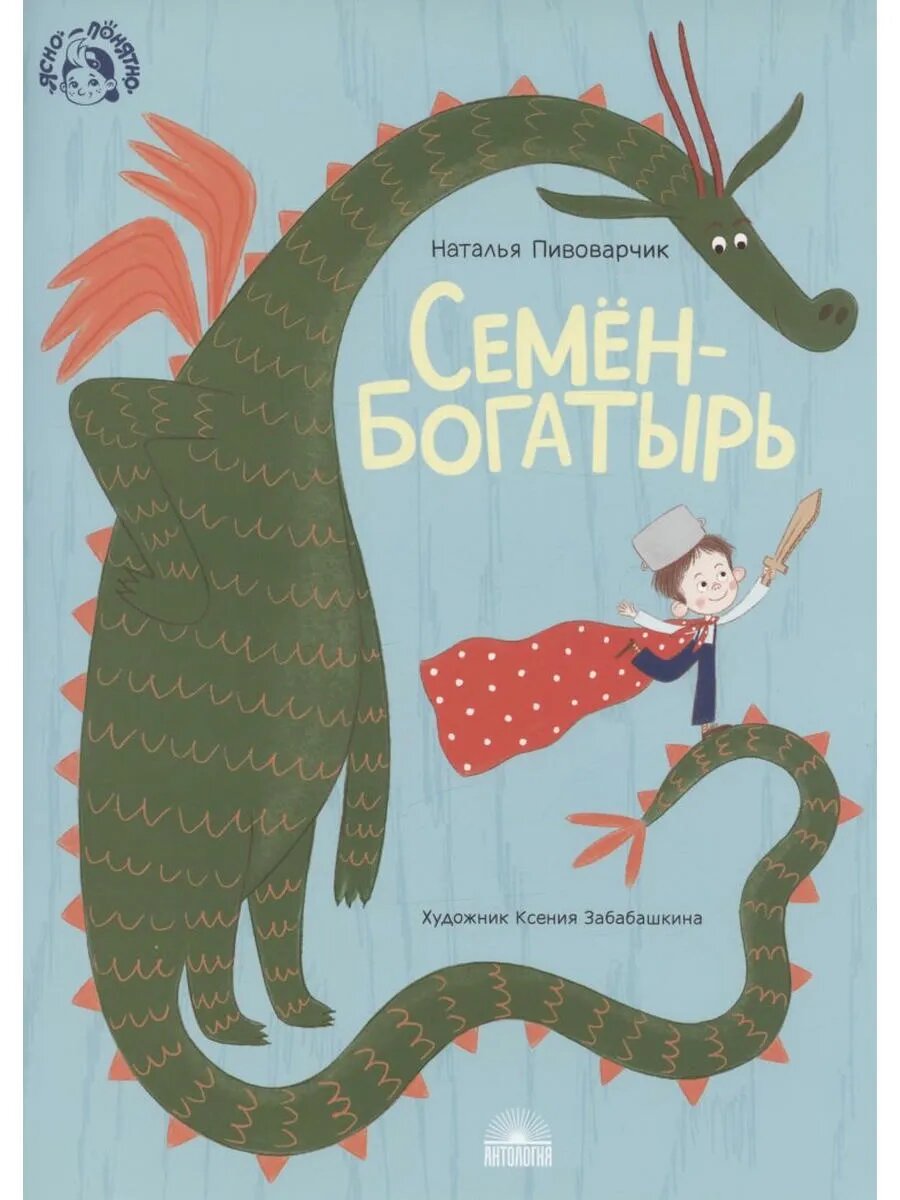 Семен-богатырь