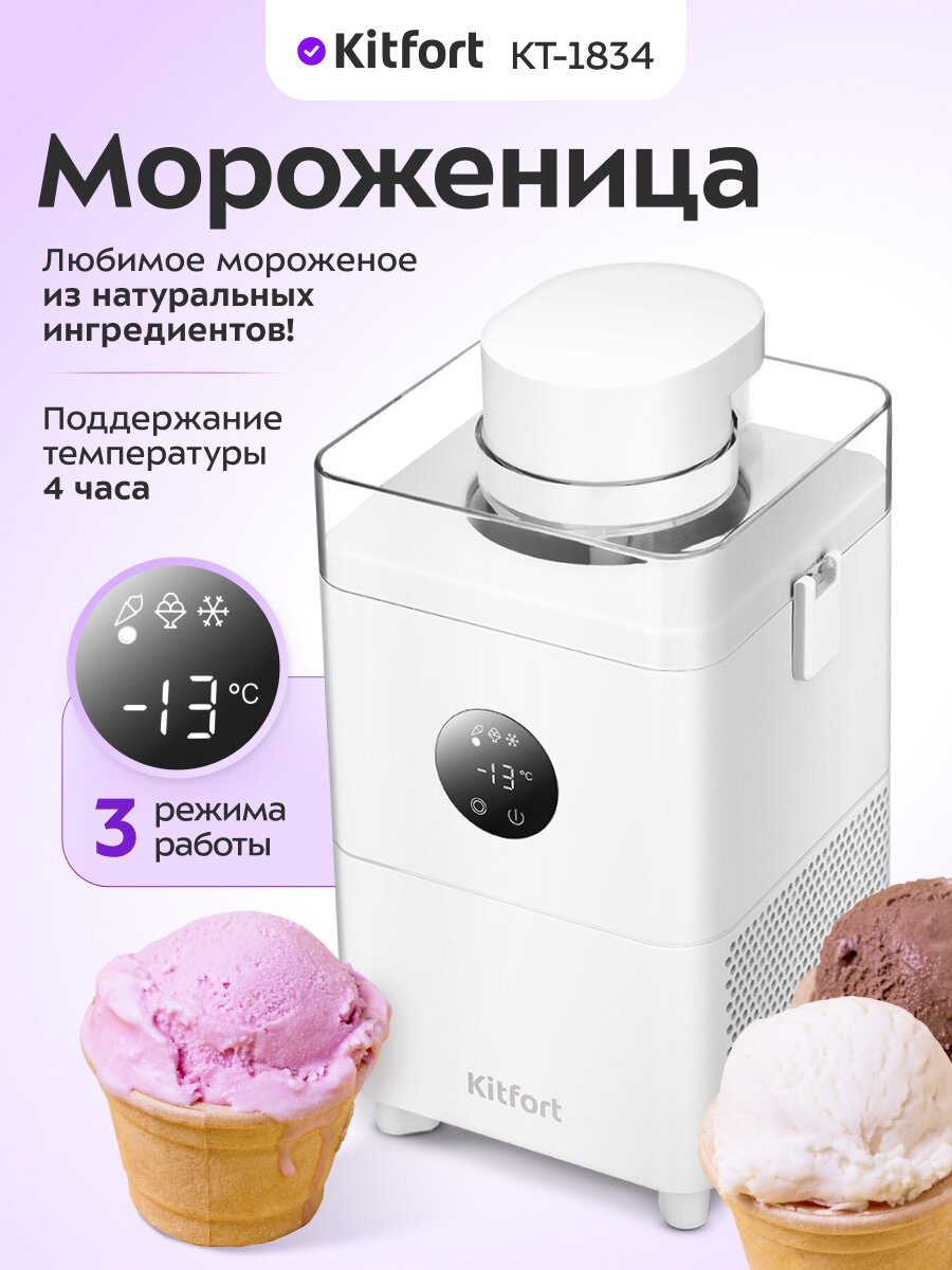 Мороженица Kitfort КТ-1834