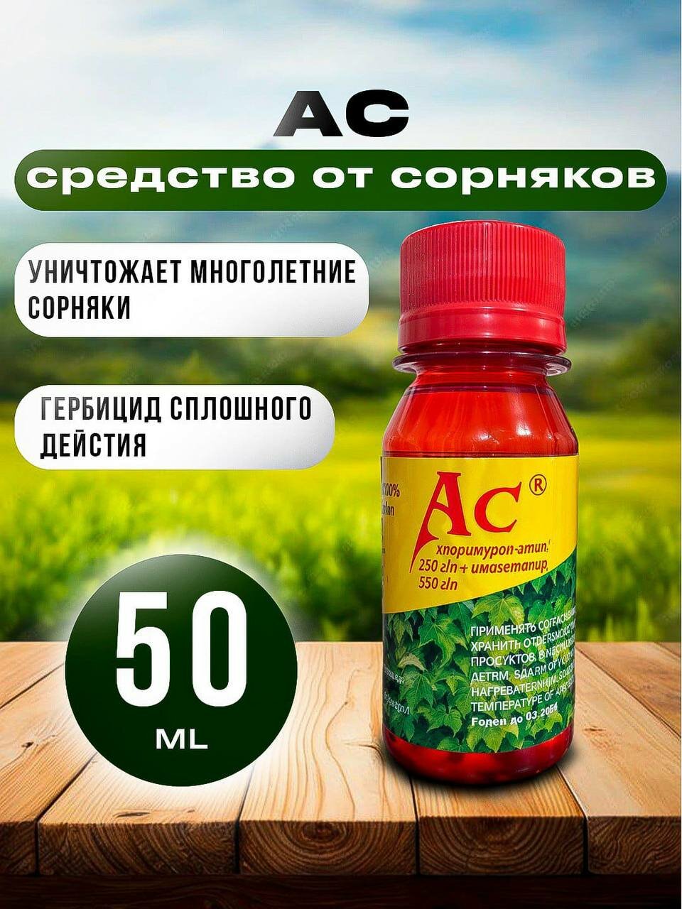 Ас гербицид средство от сорняков 50 мл