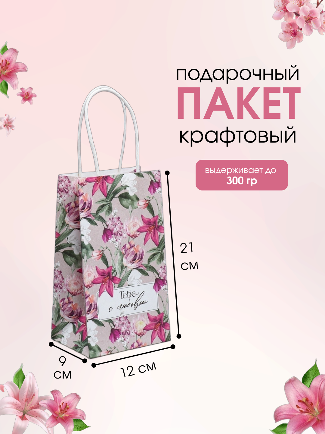 Пакет подарочный крафт, упаковка, «Тебе с любовью», 12 х 21 х 9 см