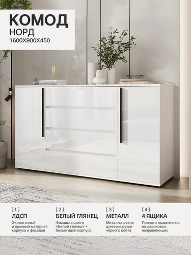 Изображение товара Норд Комод 2 двери 4 ящика (1600 мм) в цвете Белый глянец, Белый