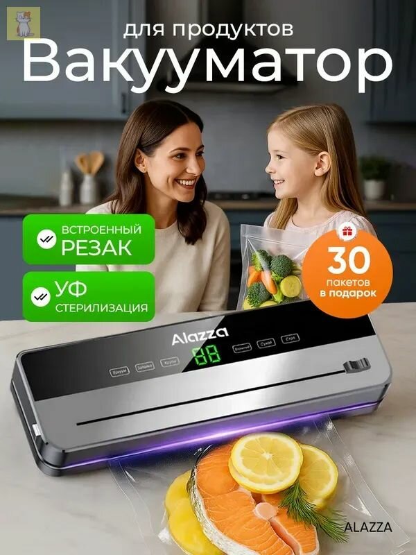 Вакууматор для продуктов ALAZZA , вакуумный упаковщик для сухих и влажных продуктов + 30 пакетов