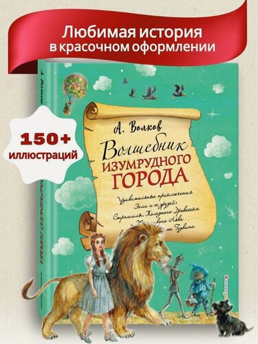 Изображение товара Волков А. М. Волшебник Изумрудного города (ил. А. Власовой) (#1)