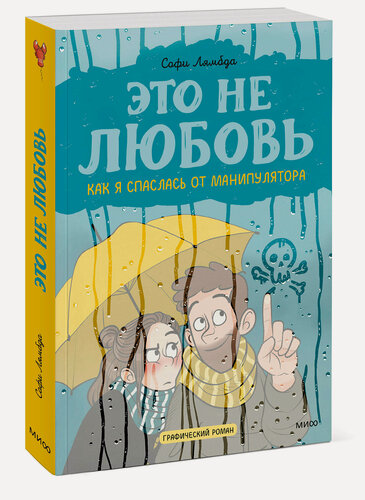 Изображение товара Софи Лямбда. Это не любовь. Как я спаслась от манипулятора