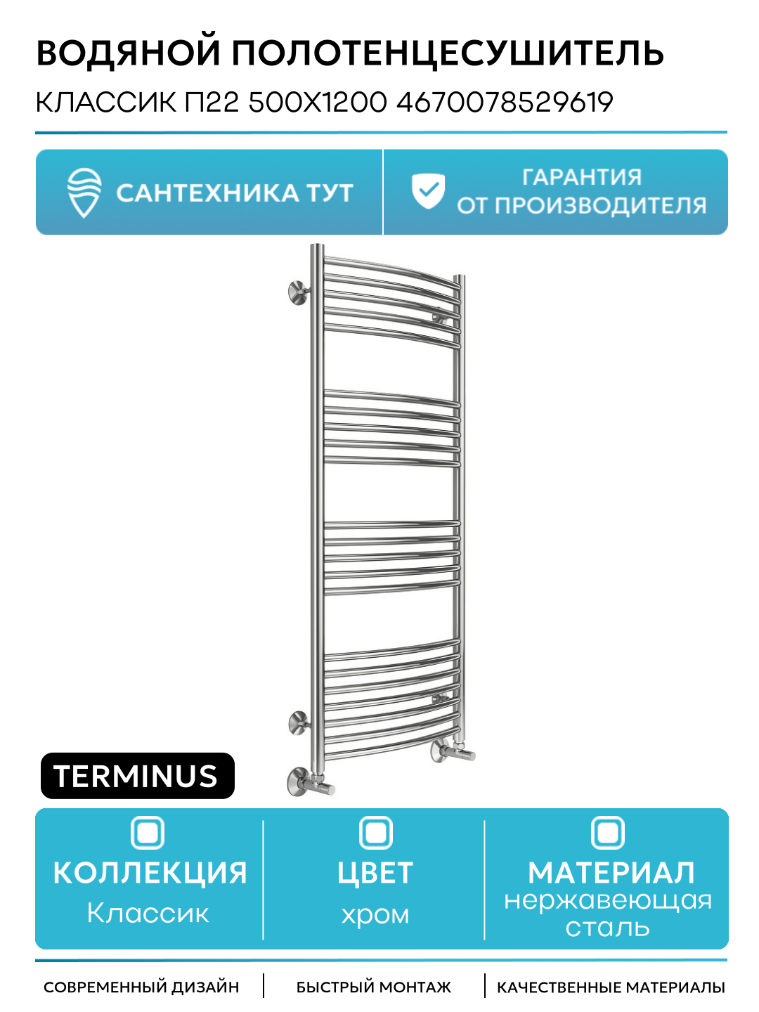 Водяной полотенцесушитель Terminus Классик П22 500x1200 4670078529619 Хром нижнее подключение G 1/2