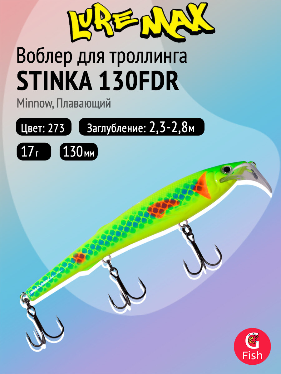 Воблер для троллинга (судак, щука, лосось) LureMax STINKA 130FDR-273 17 г. плавающий