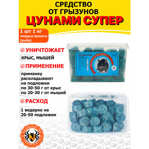 фото Цунами супер приманка, отрава, средство от грызунов, крыс и мышей (твердые брикеты) (рыба), 1 кг