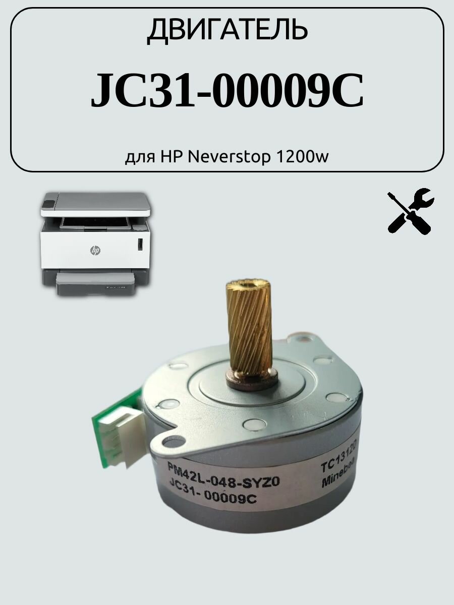 Двигатель JC31-00009C для HP Neverstop 1200w
