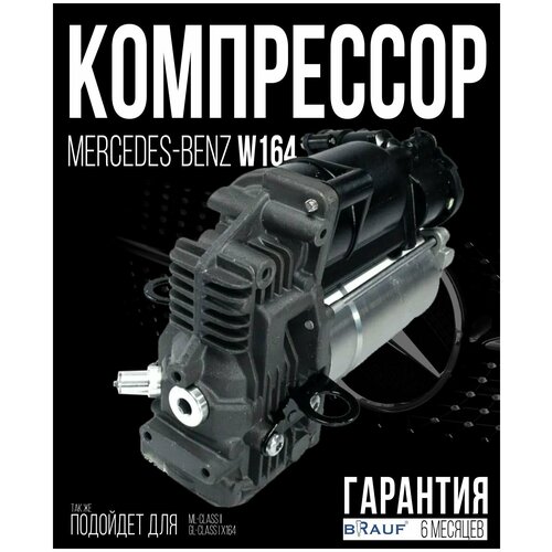 Компрессор пневмоподвески для Mercedes-Benz W164 AMK, Для автомобиля MB W164 AMK