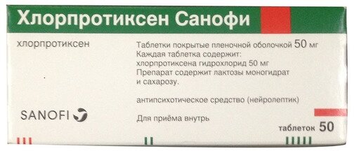 Хлорпротиксен Санофи таб. п/о плен., 50 мг, 50 шт.