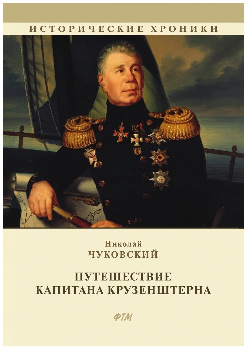 Книга Путешествие капитана Крузенштерна - фото №1