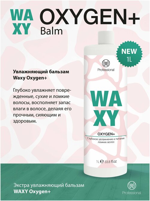 WAXY Увлажняющий бальзам для волос