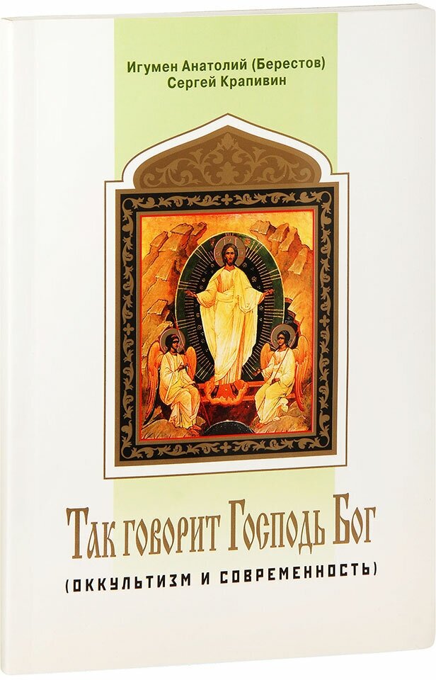 Игумен Анатолий (Берестов) "Так говорит Господь Бог. Оккультизм и современность. Игумен Анатолий (Берестов), Сергей Крапивин"