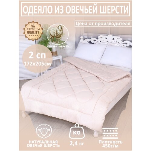 Одеяло из овечьей шерсти 2 спальный 140x205, плотность 450г/м