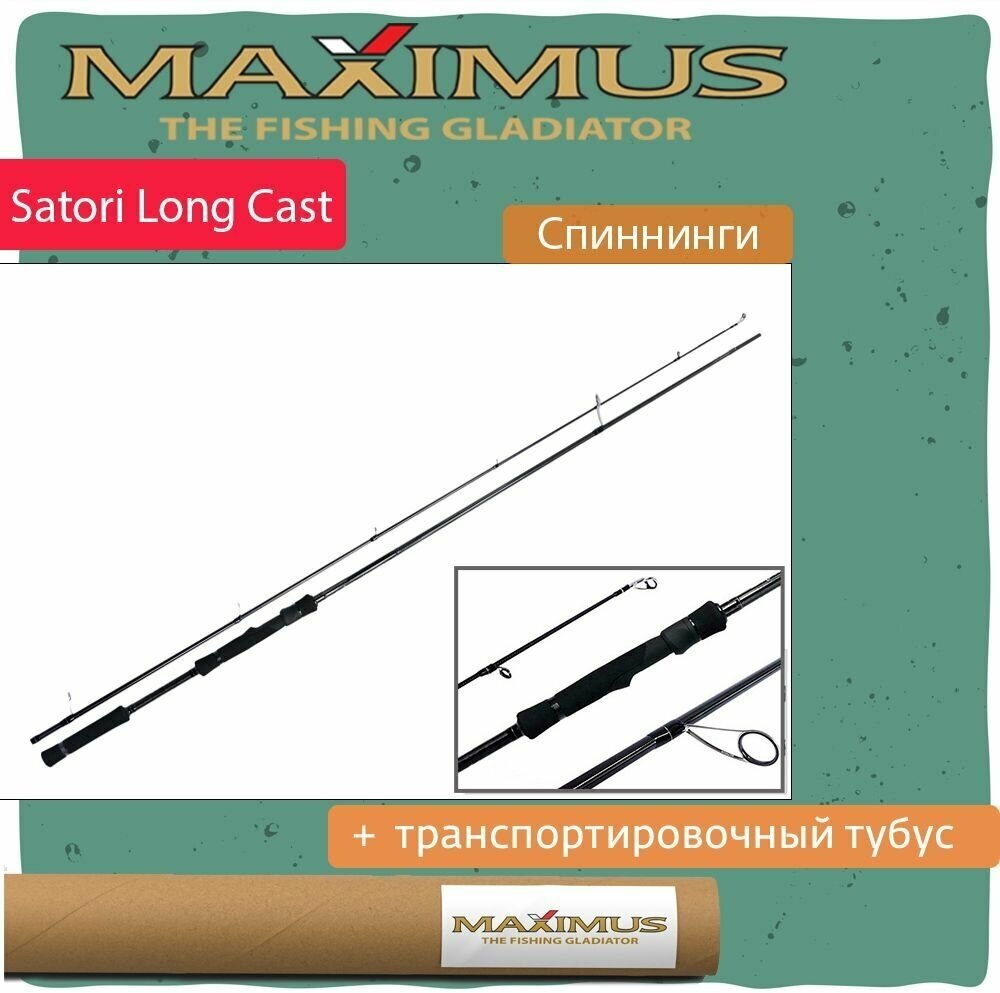 Спиннинг Maximus SATORI Long Cast 882MH 2,68 m 10-43 g (MSGR882MH)