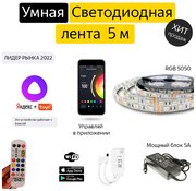 Комплект "Умная светодиодная лента" 5 метров/Работает с Алисой/Wi-Fi/Цветомузыка/Тайминг/SMD 5050/Пульт/Мощный блок питания 5А