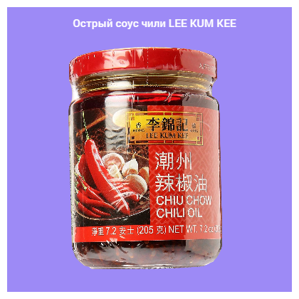 Острый соус чили LEE KUM KEE