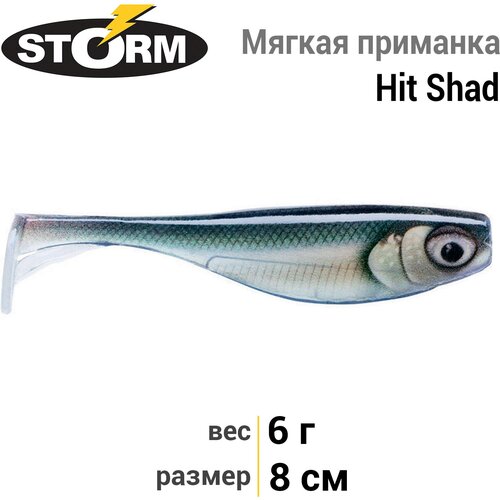 Мягкая приманка STORM Hit Shad 03 /RSML