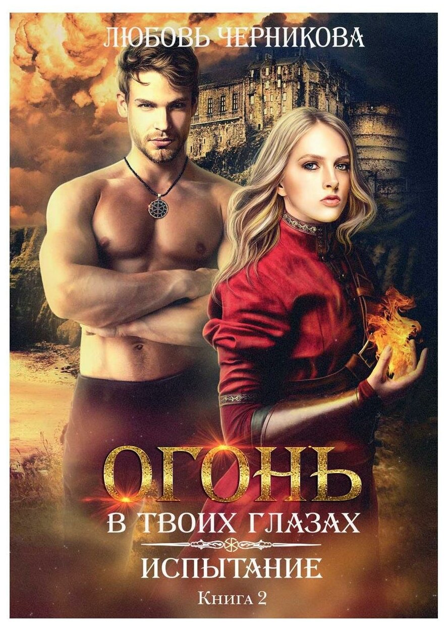 Испытание. Кн. 2 (Черникова Любовь Сергеевна) - фото №1
