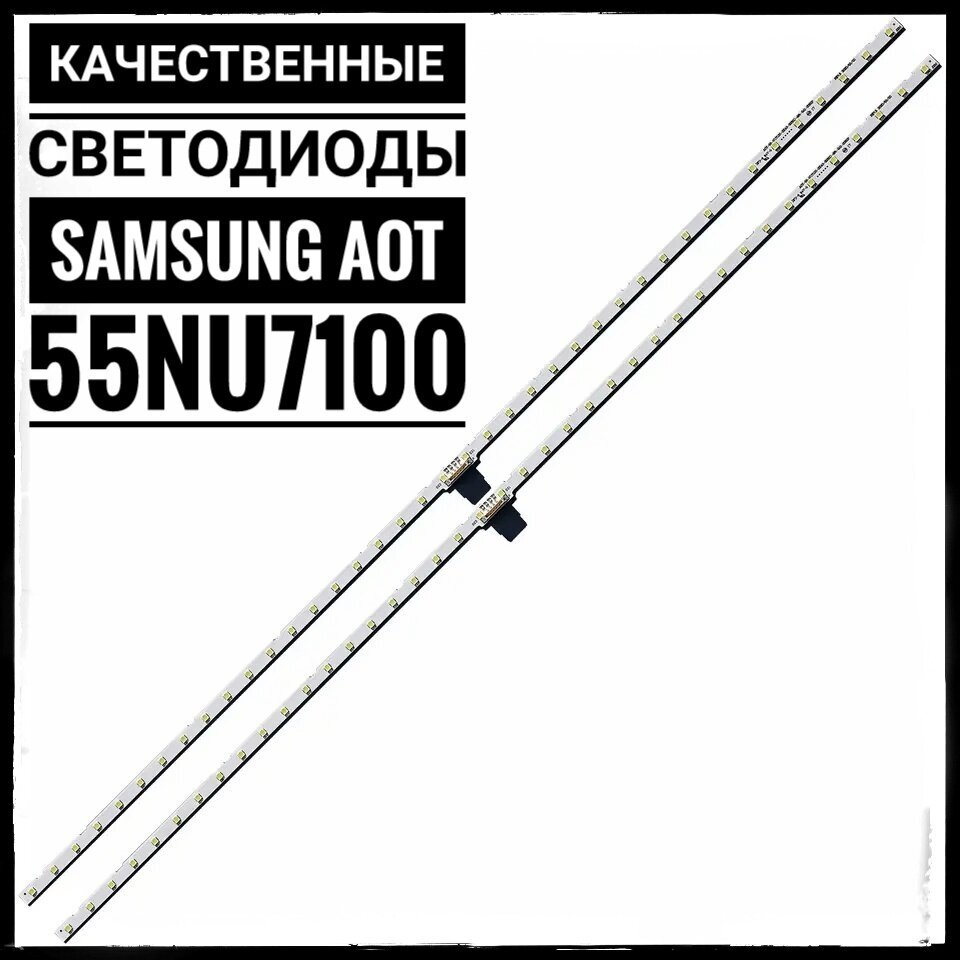 Подсветка для ТВ Samsung 55" UE55NU7300U UE55NU7100U UE55NU7120U UE55NU7170U UE55NU7105U UE55NU7120U (комплект из 2шт)