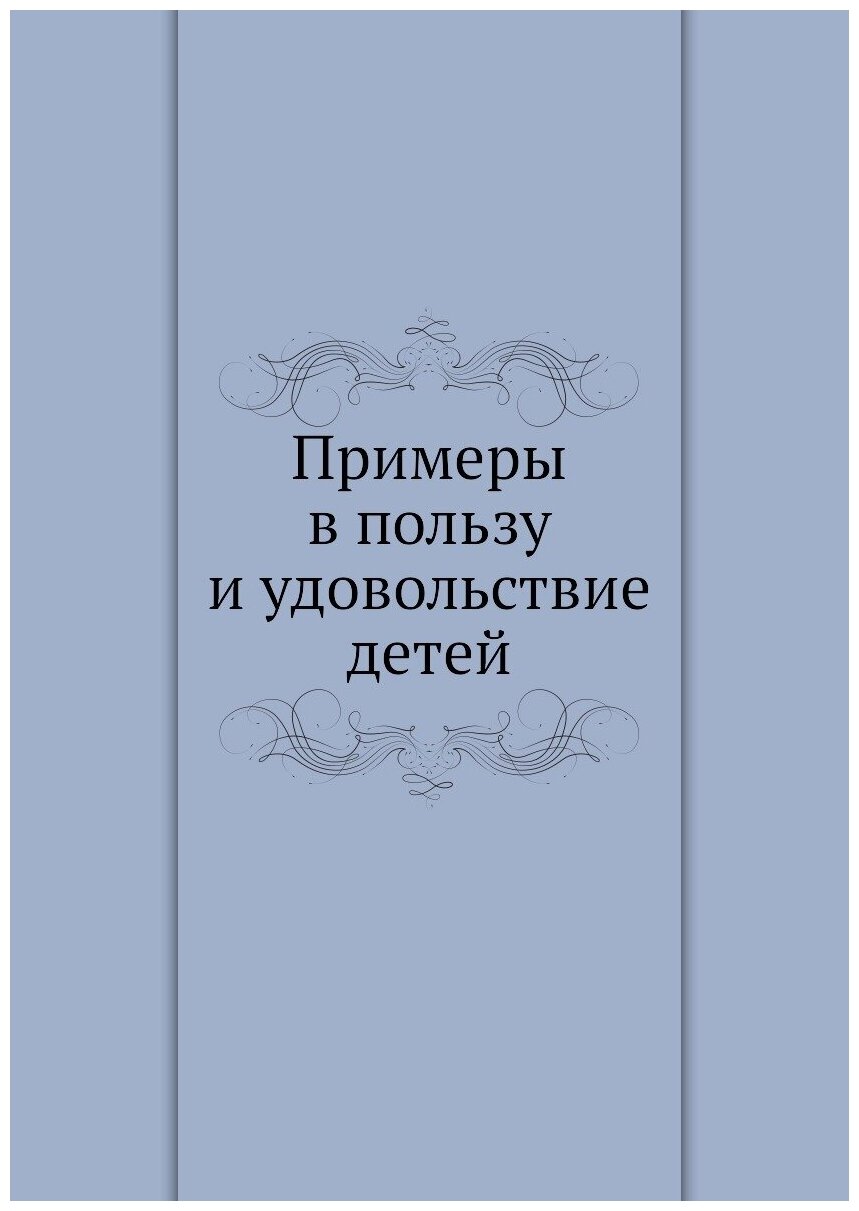 Примеры в пользу и удовольствие детей