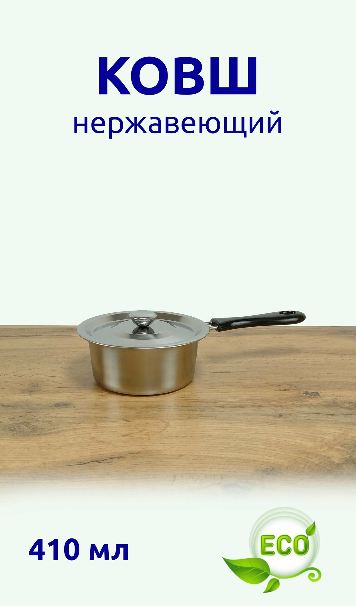 Ковш из нержавеющей стали с пластмассовой ручкой и металлической крышкой 410 мл