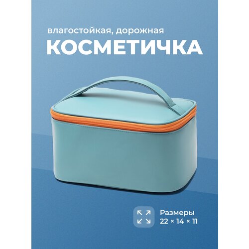 Косметичка REVOLUT, 14х11х22 см, голубой