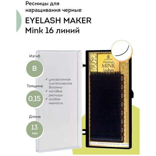 EYELASH MAKER Ресницы для наращивания Mink 16 B 0,15 (13 мм)