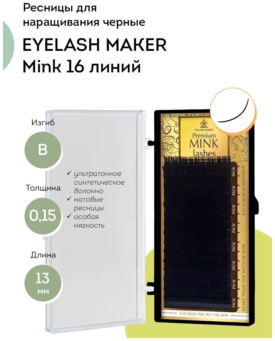 EYELASH MAKER Ресницы для наращивания Mink 16 B 0,15 (13 мм)