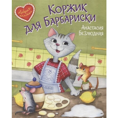 Коржик для Барбариски. Сказочная история