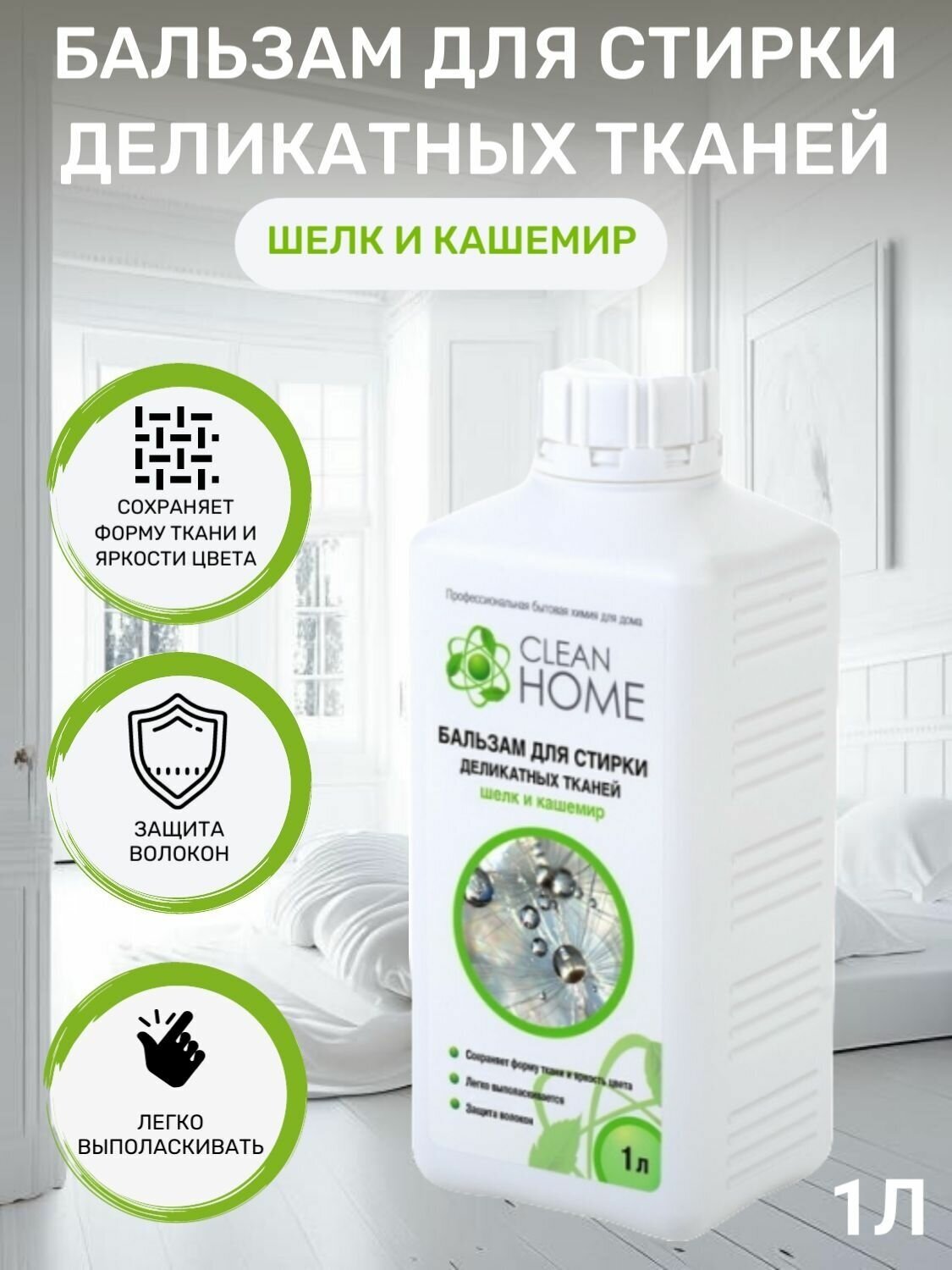 CLEAN HOME Бальзам для стирки деликатных тканей шелк и кашемир 1л