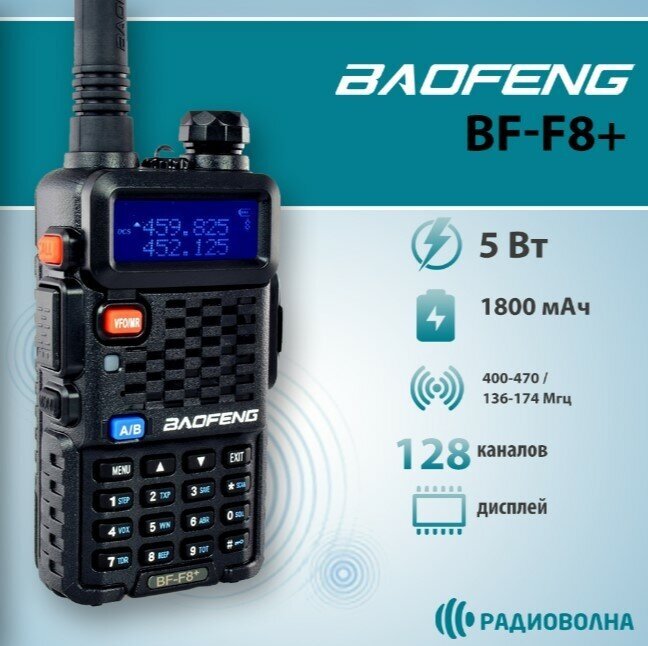 Рация Baofeng BF-F8+